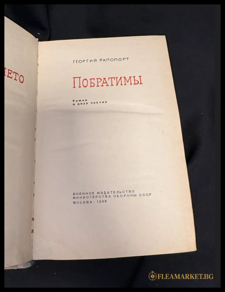 Побратимы - вътрешна страница 2