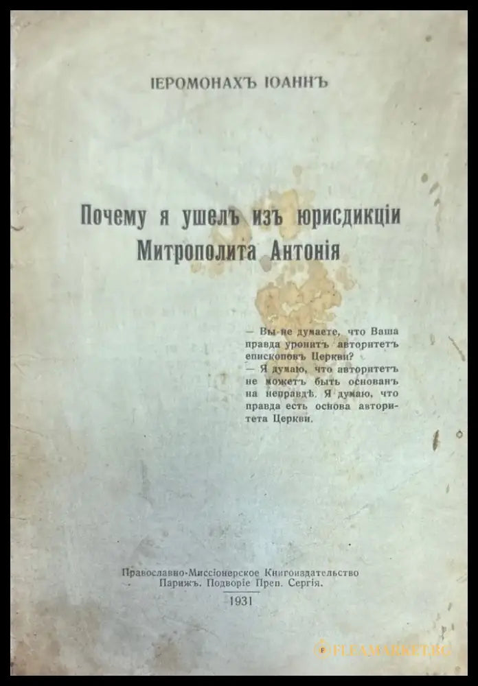 Почему я ушелъ изъ юрисдикций Митрополита Антония (1010) - Книга
