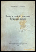 Почему я ушелъ изъ юрисдикций Митрополита Антония (1010) - Книга
