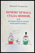 Почему бумага стала ценной или путешествие в страну фондового рынка (794) - Книга