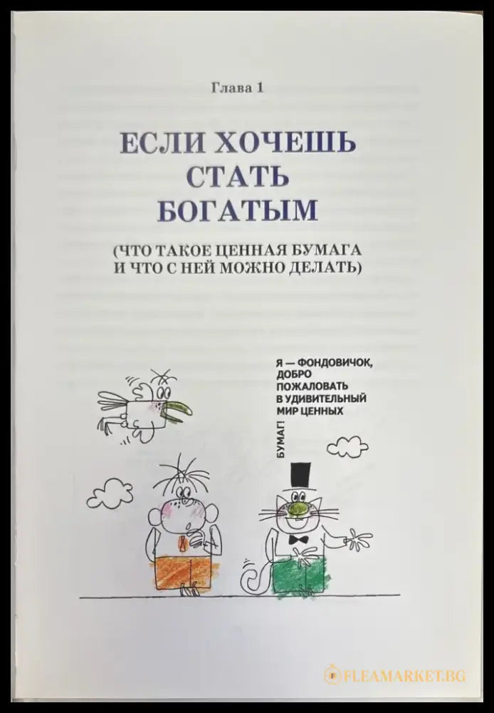 Почему бумага стала ценной или путешествие в страну фондового рынка (794) - Книга