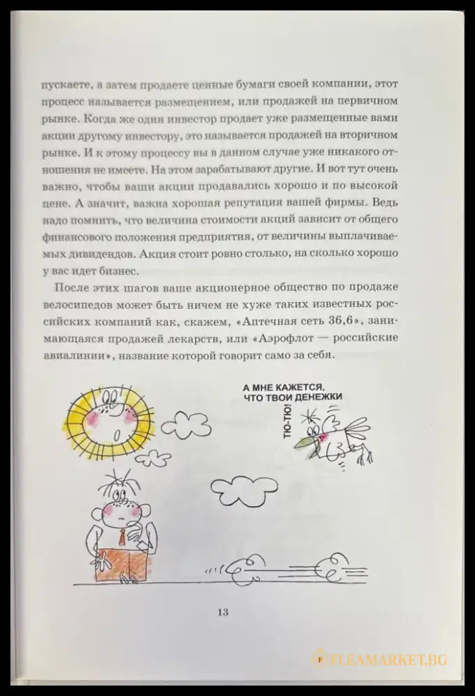 Почему бумага стала ценной или путешествие в страну фондового рынка - Книги