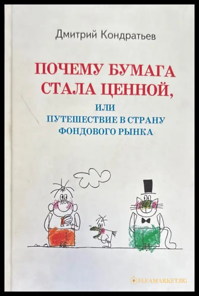 Почему бумага стала ценной или путешествие в страну фондового рынка - Книги
