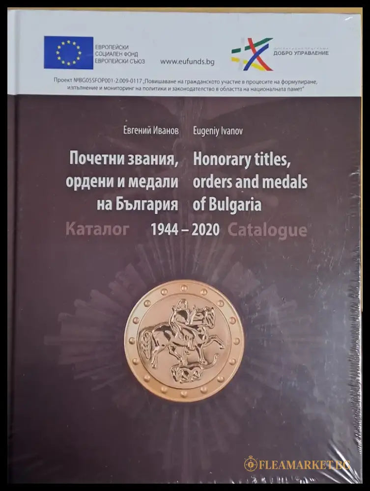 Почетни звания ордени и медали на България. Каталог 1944-2020 - Книги
