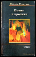 Почит и прочити - Литературознание на неограничените възможности (444) - Книга