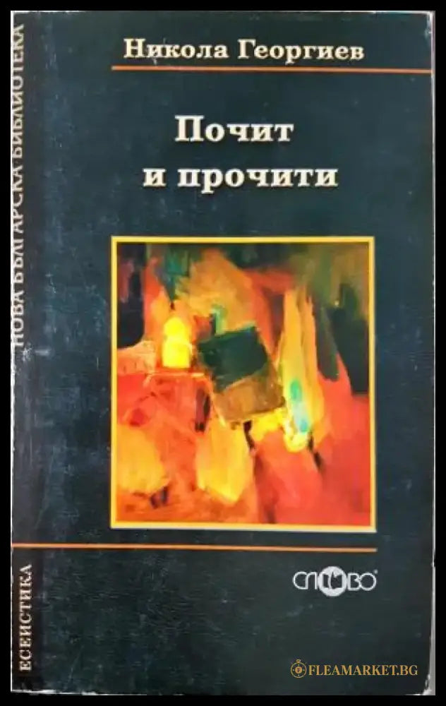 Почит и прочити - Литературознание на неограничените възможности (444) - Книга