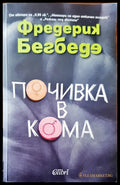 Почивка в кома - Книги
