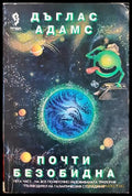 Почти безобидна (332706261340) - Дъглас Адамс - Книга