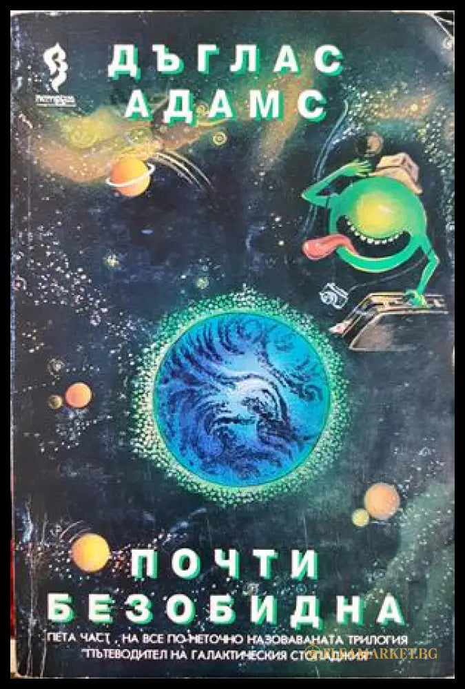 Почти безобидна (332706261340) - Дъглас Адамс - Книга