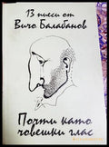 Почти като човешки глас (331605261510) - Вичо Балабанов - Книга