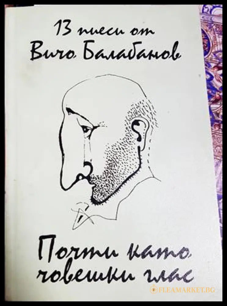 Почти като човешки глас (331605261510) - Вичо Балабанов - Книга