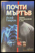 Почти мъртъв (171209261349) - Асаф Гаврон - Книга