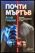 Почти мъртъв (24300526145) - Асаф Гаврон - Книга