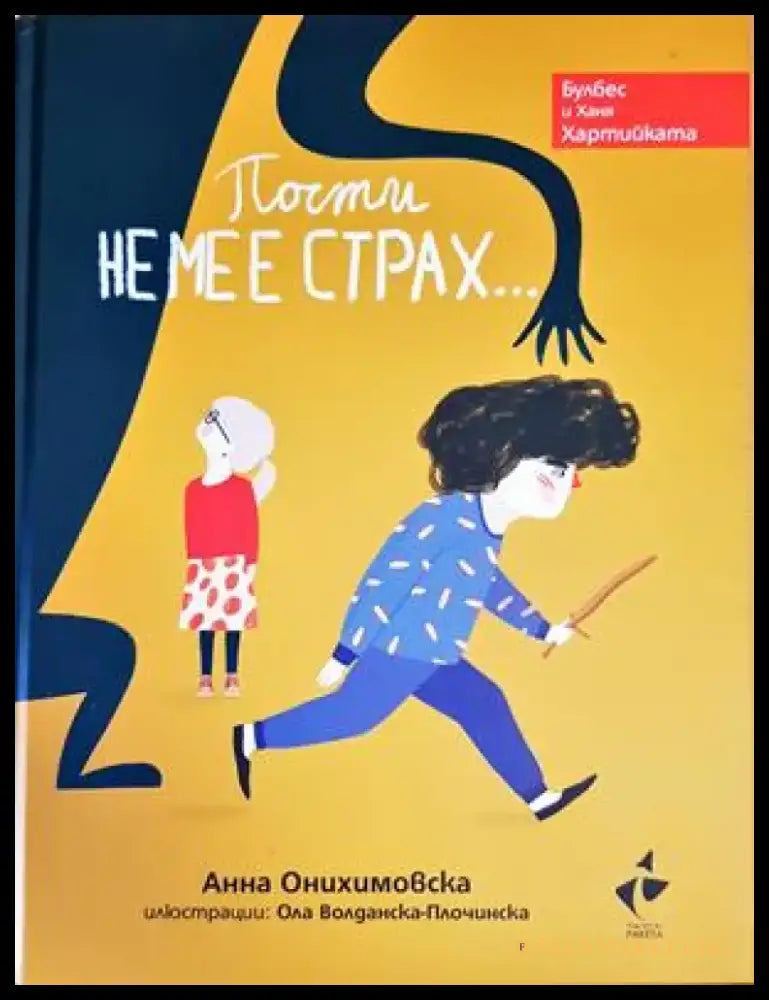 почти не ме естрах - Книги