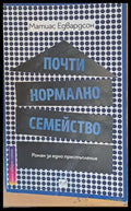 Почти нормално семейство - Книги