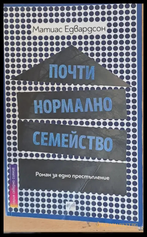 Почти нормално семейство - Книги