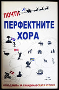 Почти перфектните хора - Майкъл Бут