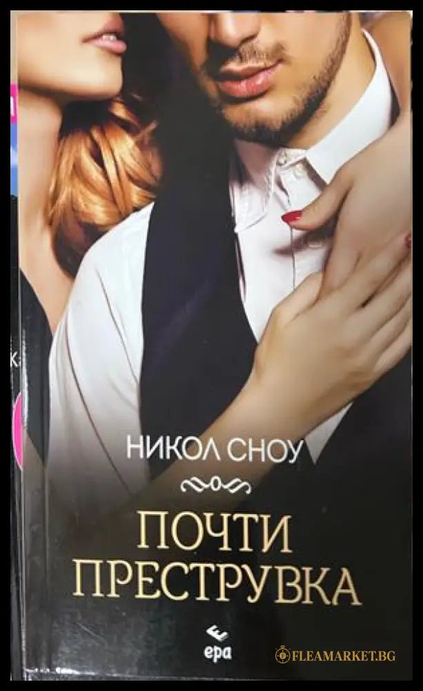 Почти преструвка - Никол Сноу