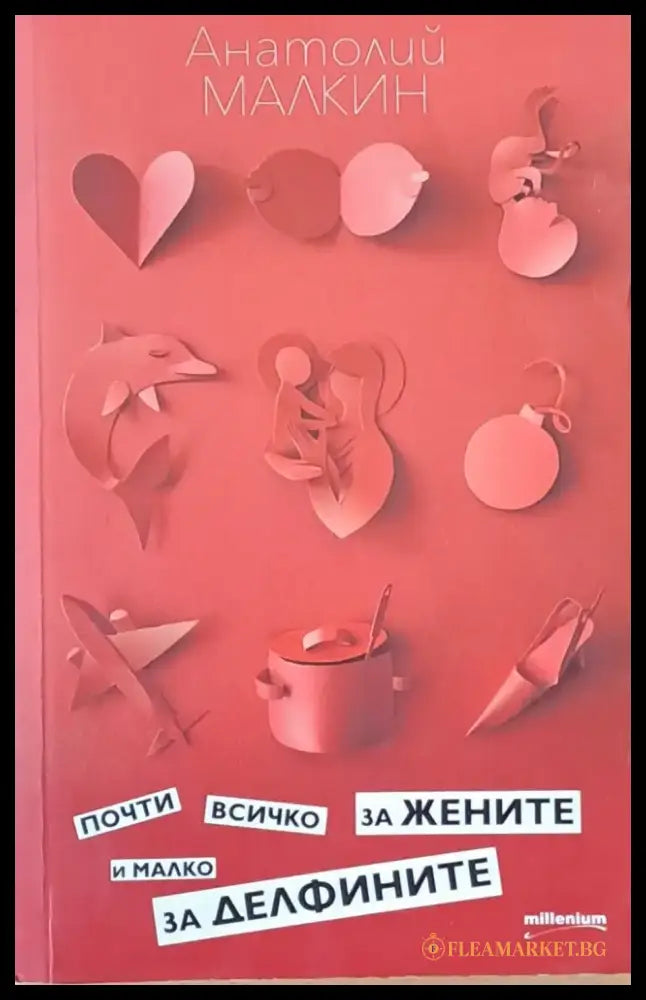 Почти всичко за жените и малко за делфините - Книги