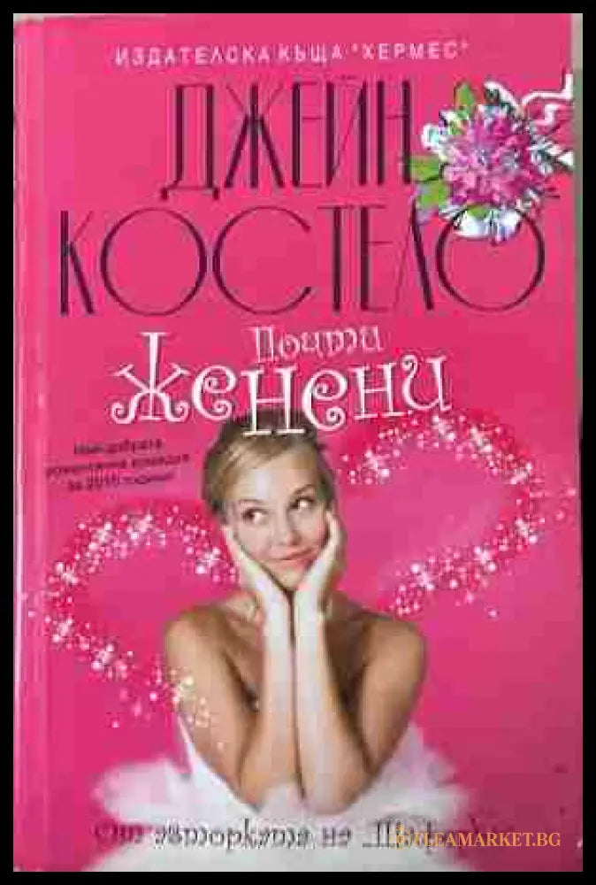Корица на „Почти женени“ от Джейн Костело
