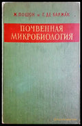 Почвенная микробиология (331703261620) - Ж. Пошон Г. де Баржак - Книга