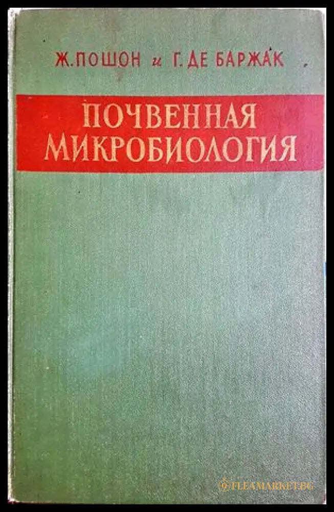 Почвенная микробиология (331703261620) - Ж. Пошон Г. де Баржак - Книга