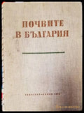 Почвите в България (849) - Книга