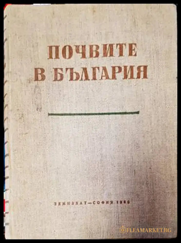 Почвите в България (849) - Книга