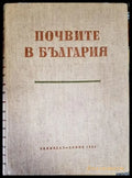 Почвите в България - Книги