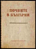 Почвите в България (1131) - Книга