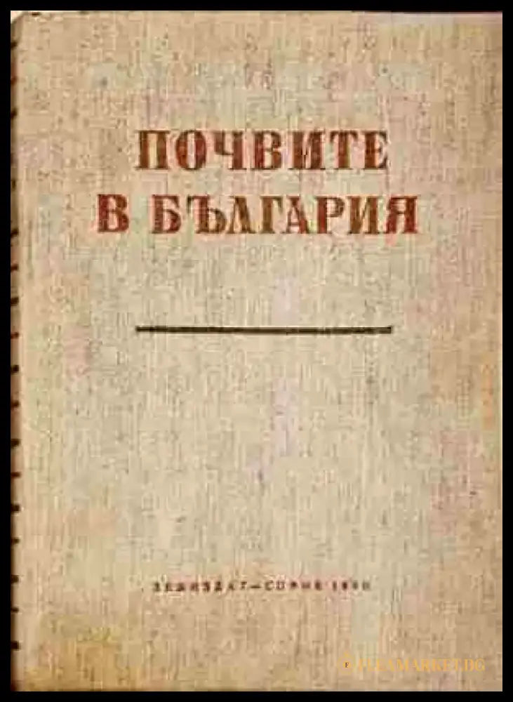 Почвите в България (1131) - Книга