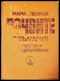Почвите в България - опазване и подобряване (1126) - Книга