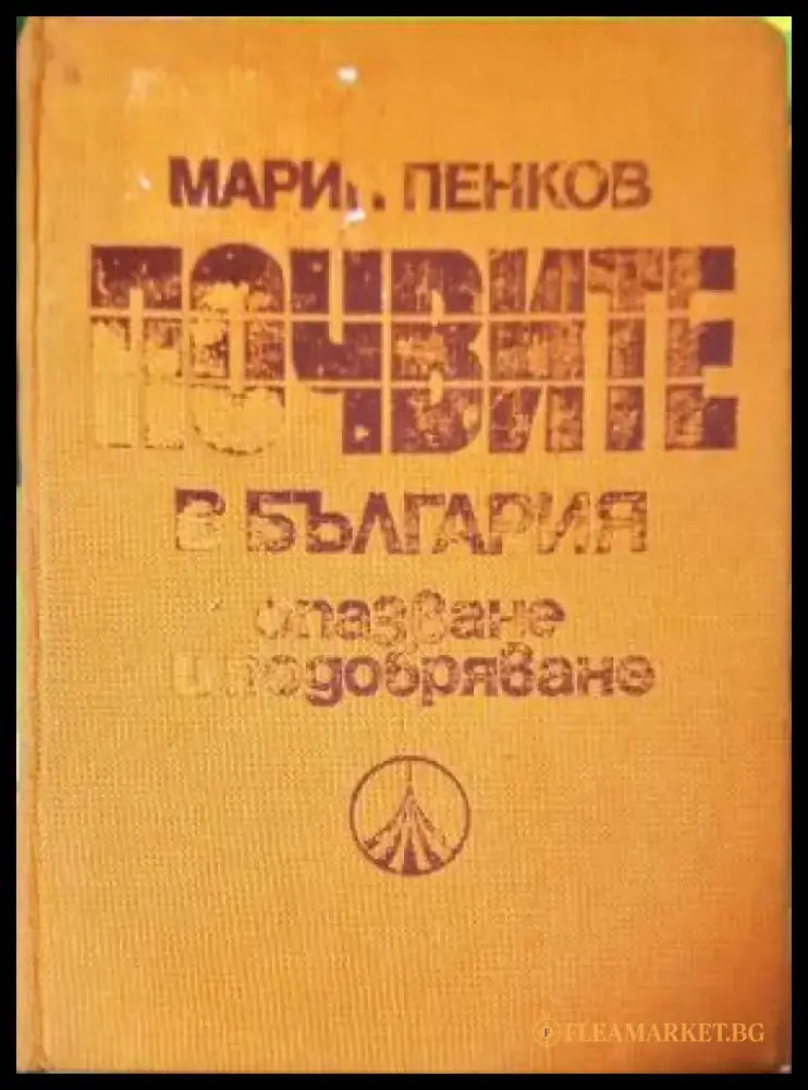 Почвите в България - опазване и подобряване (1126) - Книга