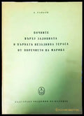 Почвите върху заливната и първата незаливна тераса от поречието на Марица - Книги