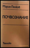 Почвознание - Марин Пенков, Техника 1983
