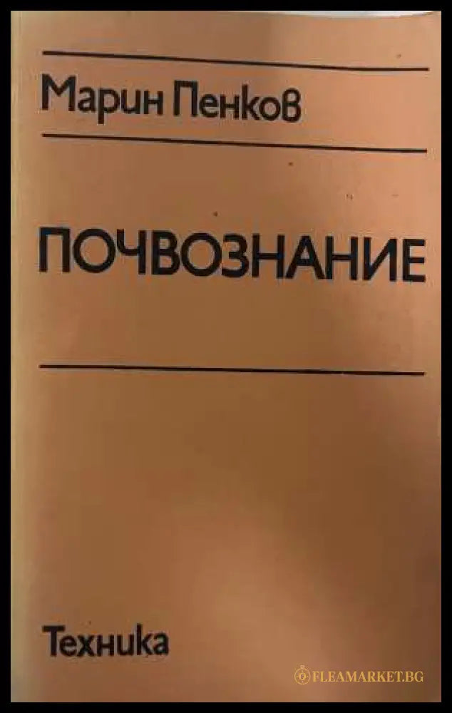 Почвознание - Марин Пенков, Техника 1983