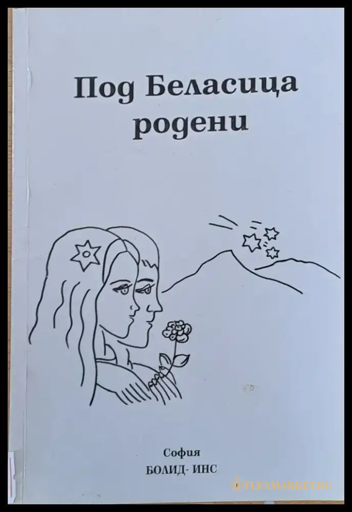 Под Беласица родени - Книги