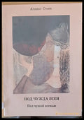 Под чужда есен - Книги