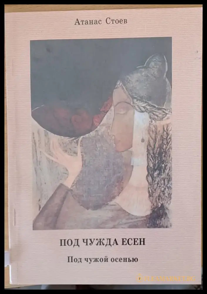 Под чужда есен - Книги