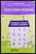 Под един покрив (877) - Книга