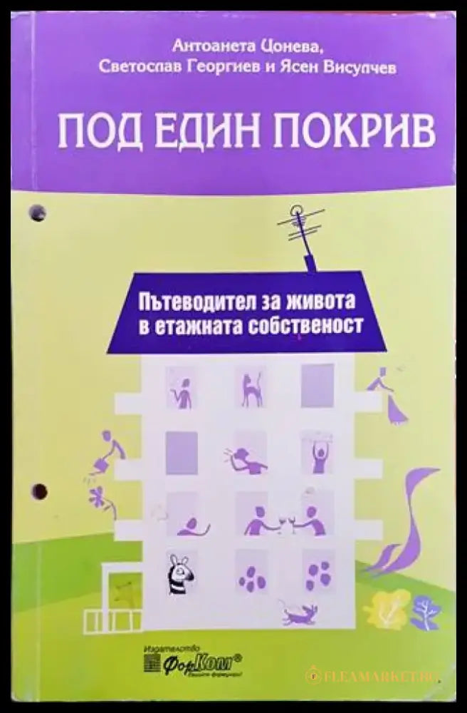 Под един покрив (877) - Книга
