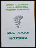 Под един покрив - Книги