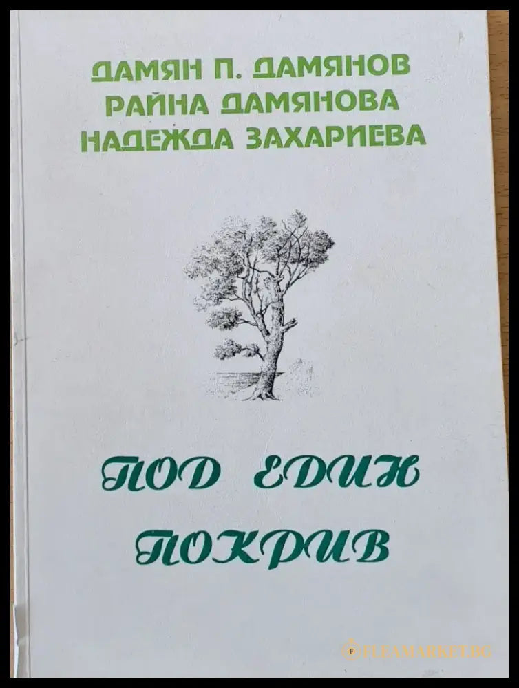 Под един покрив - Книги