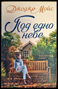 Под едно небе - Книги