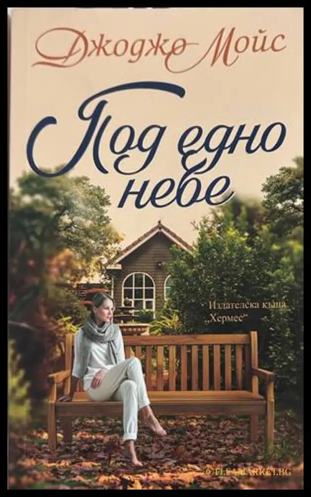 Под едно небе - Джоджо Мойс