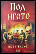 Под игото - Книги