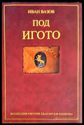 Под игото - Иван Вазов