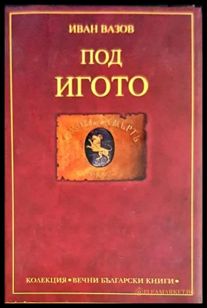 Под игото - Иван Вазов