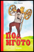Под игото-ИВ - Книга