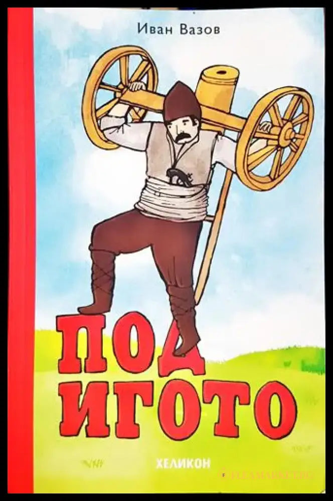 Под игото-ИВ - Книга